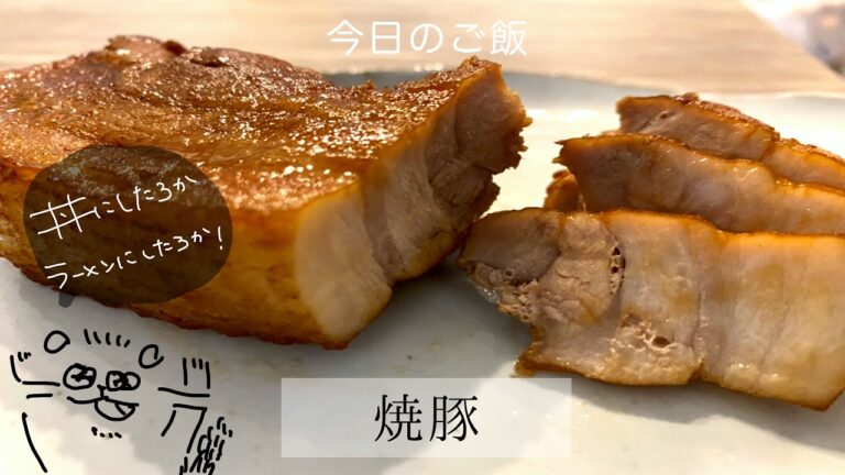 市販の豚バラで簡単に！チャーシュー丼にするも良し、ラーメンに入れるも良し！お手軽焼豚！【焼豚】【ちょい飯】