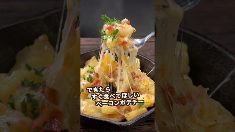 【ポテト好きにみてほしい🥔】アツアツが最高の絶品ベーコンポテチー#shorts