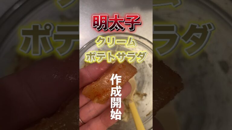 クリーミー&ピリ辛！辛子明太子クリームポテトサラダ　#料理 #簡単レシピ #レシピ #ズボラ飯 #料理動画