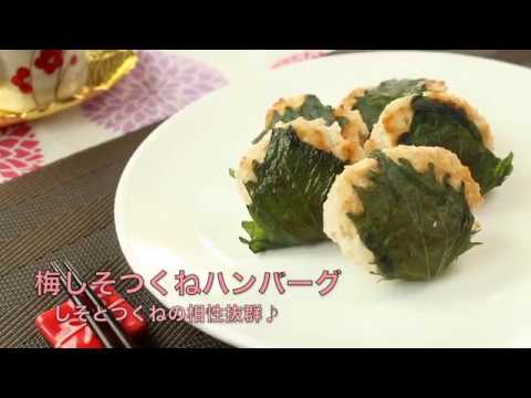 梅しそつくねハンバーグ