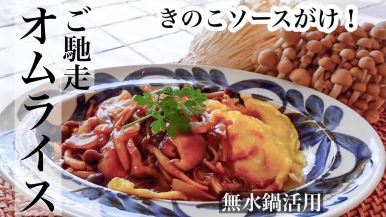【きのこ】デミ風きのこソースがけご馳走オムライス🍄 簡単で美味しいオムライスレシピ《BGMなし》