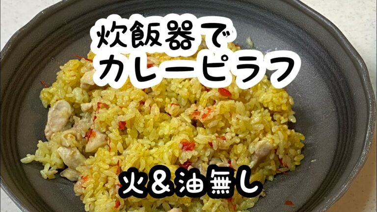 火を使わない【炊飯器でカレーピラフ】スパイスたっぷり♪切っていれるだけ♡