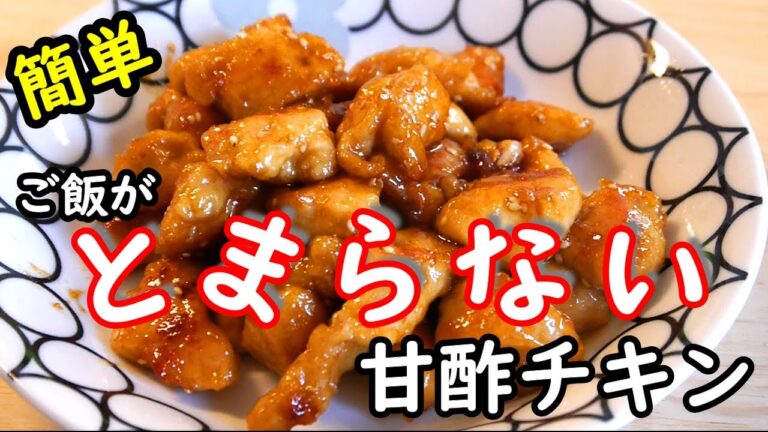 【簡単レシピ】ご飯がススム！！！鶏むねの甘酢チキンの作り方！！