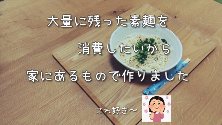 ③頂いた素麺を消費したい【あっさり味のゴマ坦々素麺の簡単調理】