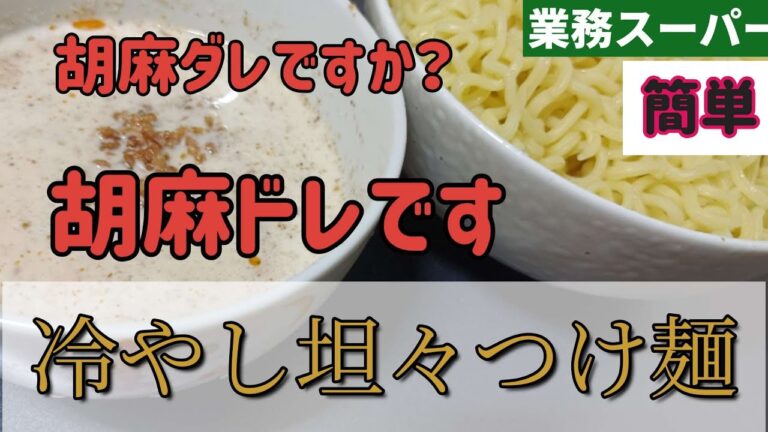 【業務スーパー】豆乳,ごまドレッシングでまろやかスープ。鶏そぼろで簡単冷やし坦々つけ麺。激安麺二玉爆食。