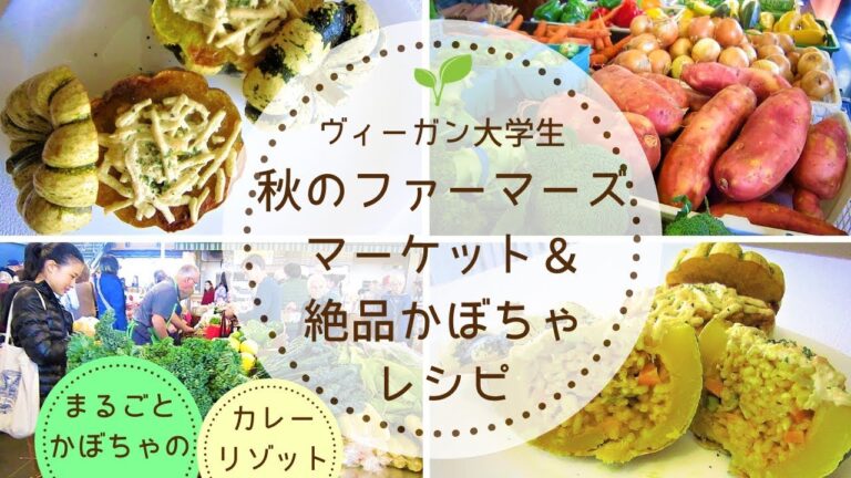 【ヴィーガンレシピ|VEGAN】絶品丸ごとかぼちゃのカレーリゾット＆ファーマーズマーケット🌱Yuka