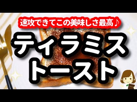 ティラミス好き必見!!!!『ティラミストースト』がマジ簡単すぎるのに美味しすぎる！！Very Easy Tiramisu Toast