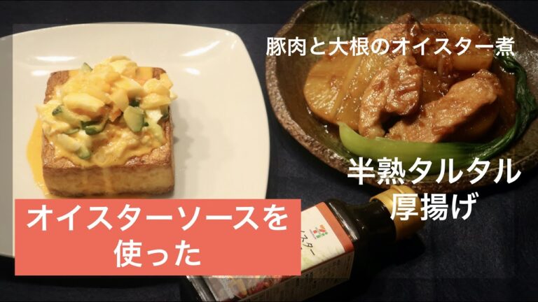 オイスターソースの使い道！厚揚げの半熟タルタルソースがけ/豚肉と大根のオイスター煮
