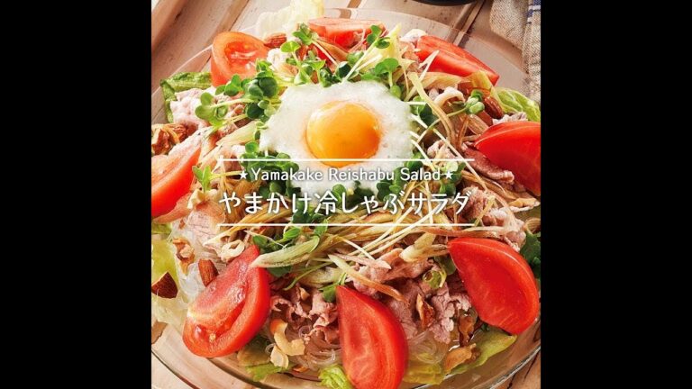 やまかけ冷しゃぶサラダ