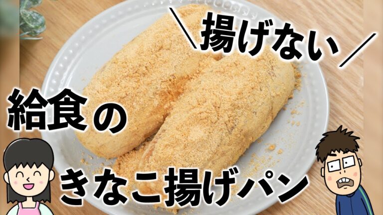 給食のなつかしい味😙 揚げないでサクふわ✨きなこ揚げパン