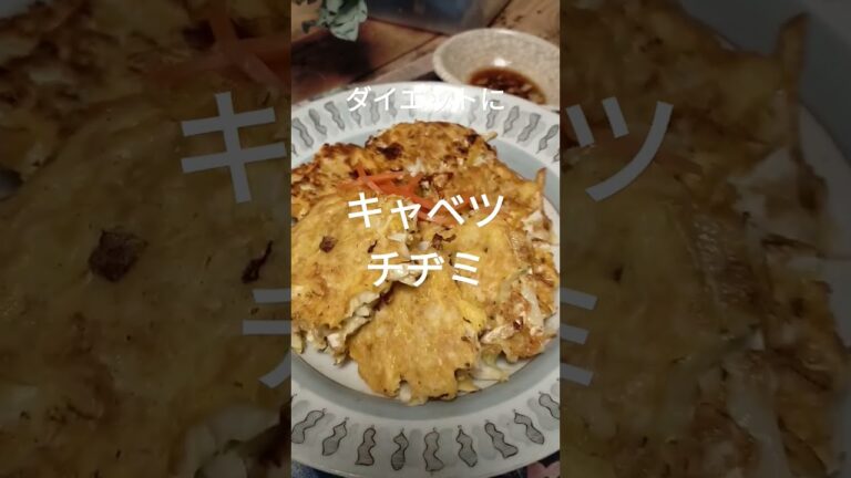 ダイエットチヂミ【キャベツチヂミ】キャベツ、卵、片栗粉… #ヘルシー #food #ダイエット #shorts