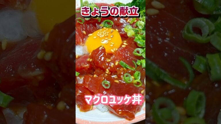 今日の献立　マグロユッケ丼