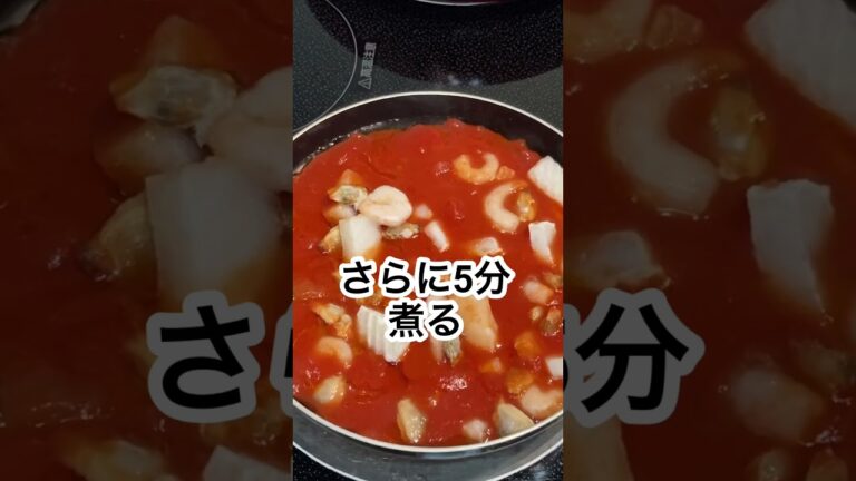 冷凍シーフードミックスで簡単♪志麻さんのシーフードのトマトクリームパスタ #Shorts #シーフードミックス #志麻さんのレシピ #ズッキーニ #沸騰ワード10