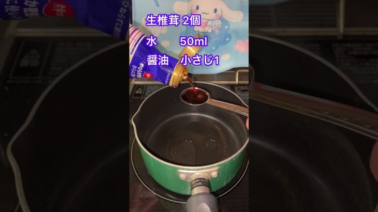 生シイタケ含め煮