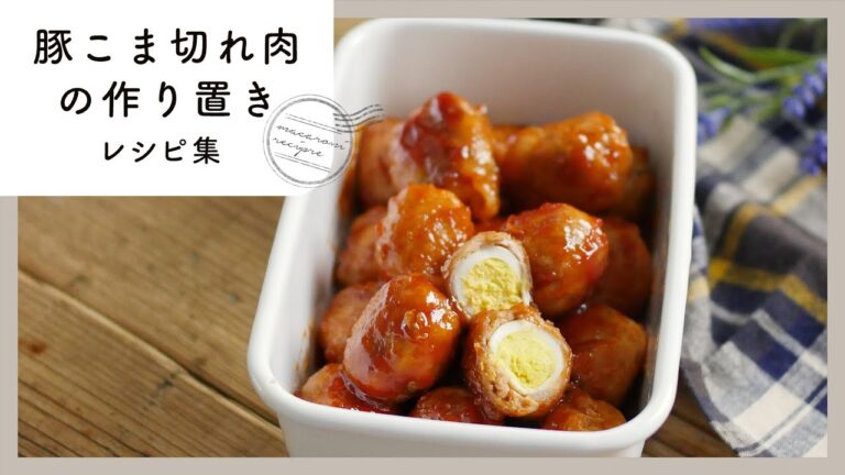 【豚こま肉の作り置きレシピ10選】節約食材で作り置き！夕飯やお弁当に使えて便利なレシピ♪
