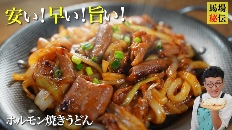 おそらく焼きうどん史上、最も沼るバカ旨８分レシピです ※ホルモン苦手な方はゴメンさない