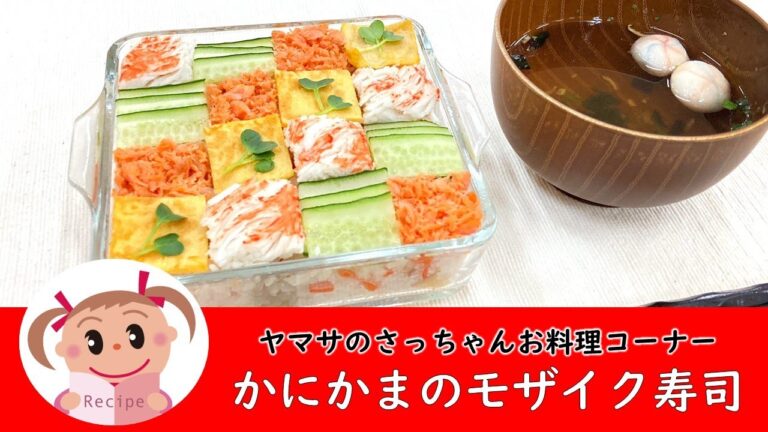【彩り華やかモザイク寿司】4種類の具材と型なしで作るレシピ　#142 @yamasakamaboko_ch