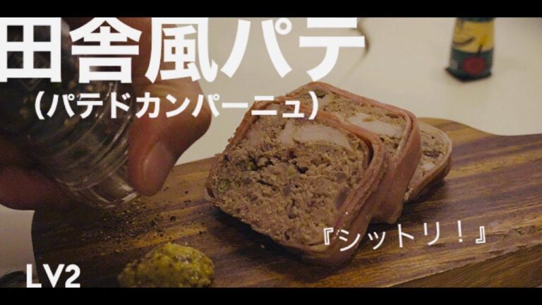 【簡単】田舎風パテ　～パテ・ド・カンパーニュ～