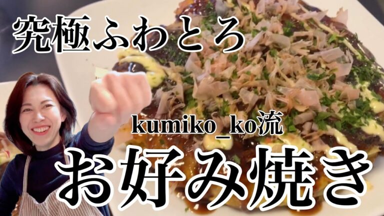 [[[ポイント盛りだくさん]]]長芋をたっぷり使い極限まで粉を控えたふわふわの究極のお好み焼きの作り方を大公開！おうちで本格的な大阪のお好み焼きを楽しんで♪