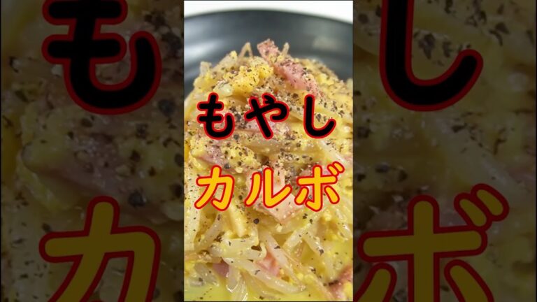 最強！リュウジの時短レシピ!!もやしでカルボナーラを作ったら痩せるしコスパも味も最強すぎた＃shorts