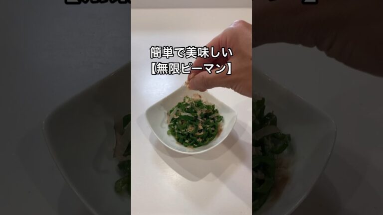 【ピーマン消費】やみつき【無限ピーマン】のレシピ#shorts