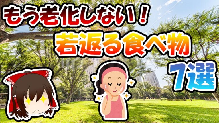もう老化しない！若返る食べ物7選【ゆっくり解説】