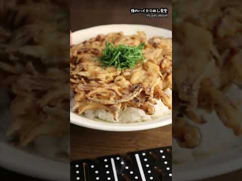 失敗はありえない！玉ねぎかき揚げ丼の作り方 #shorts