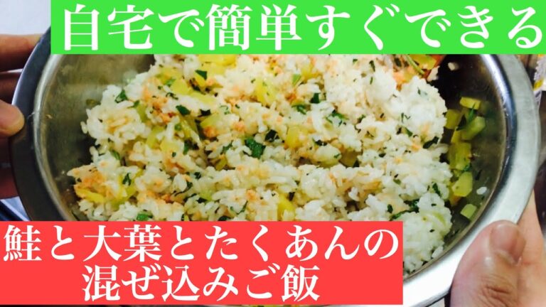 【自宅待機でクッキング】鮭と大葉とたくあんの混ぜ込みご飯【オリジナルレシピ】