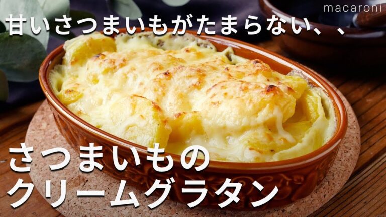 さつまいもだけで絶品！フライパンひとつで作れる！さつまいものクリームグラタン #さつまいも #グラタン #フライパン