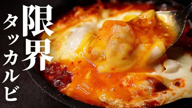 【仕込み1分】火も包丁も使わない！世界1簡単なのにガチで旨い『限界タッカルビ』の作り方