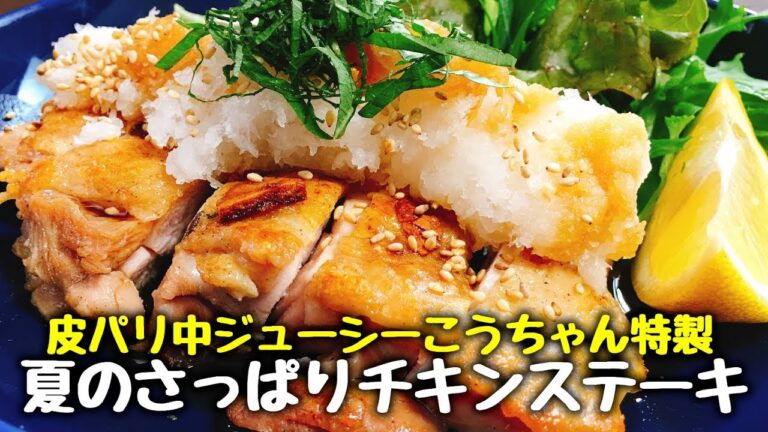 【神レシピ】皮パリパリ中ジューシー!!こうちゃん特製『さっぱり和風レモンおろしのチキンステーキ』