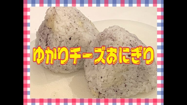 ゆかりチーズおにぎり！ Japanese Bento Lunch Box