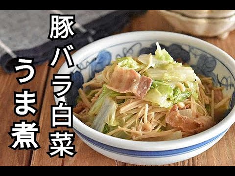 【白菜消費】ひと手間でグッと美味しくなる！！豚バラ白菜とえのきのうま煮の作り方