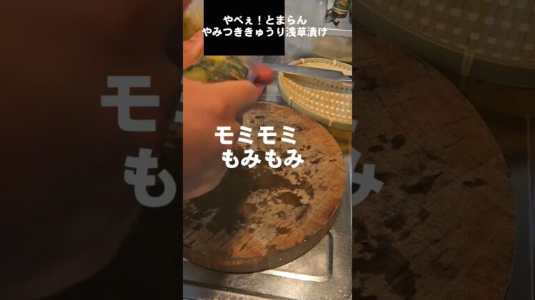 ヤバい！箸がとまらない！やみつききゅうり浅草漬け