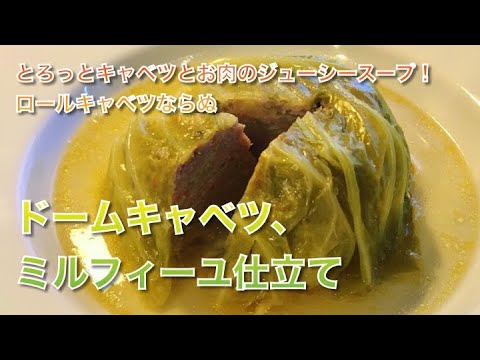 【ロールキャベツより簡単？】ドームキャベツ、ミルフィーユ仕立て【Siro's kitchen/シロ飯/料理レシピ】