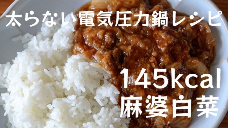 管理栄養士が教える【太らないアイリスオーヤマ電気圧力鍋レシピ】麻婆白菜の作り方・レシピ 145kcal