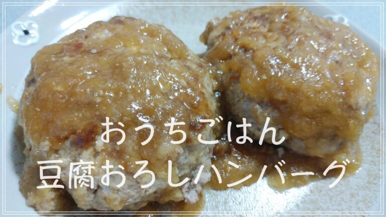 【おうちごはん/vlog】さっぱりしていて食べやすいおろし豆腐ハンバーグ