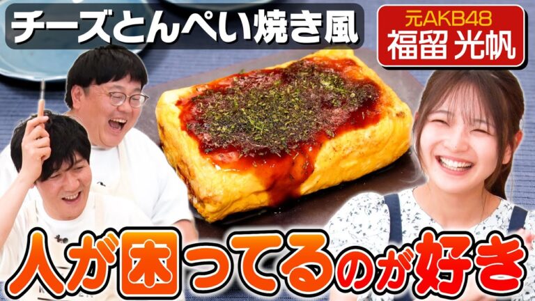 #132【福留ラスト】福留光帆にやられて全員がスベる回【チーズとんぺい焼き風】｜お料理向上委員会