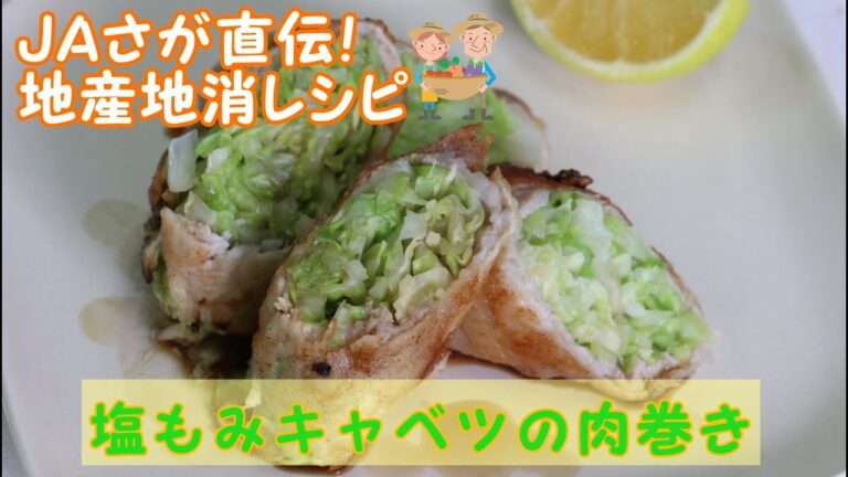塩もみキャベツの豚肉巻き