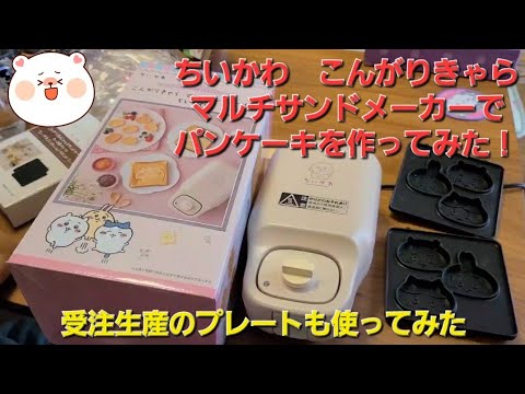 【ちいかわ】こんがりきゃらサンドイッチメーカー（受注生産も使用）でパンケーキを作ってみた！