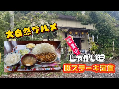 【コスパ・最高】栃木県鹿沼市グルメ　豚ステーキ定食（トンテキ）知る人は知る名店じゃがいも！！