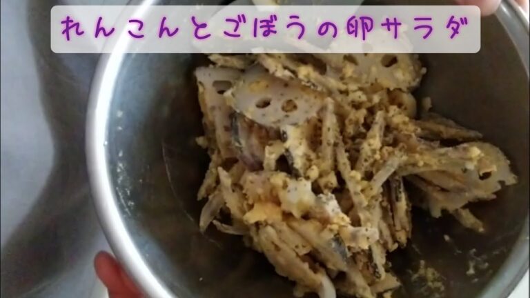 【サラダ】れんこんとごぼうの卵サラダ