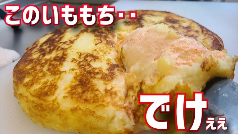 巨大いももち(明太子チーズ味)