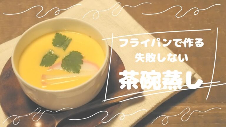 【フライパンで茶碗蒸し】シンプル！失敗しない茶碗蒸し！