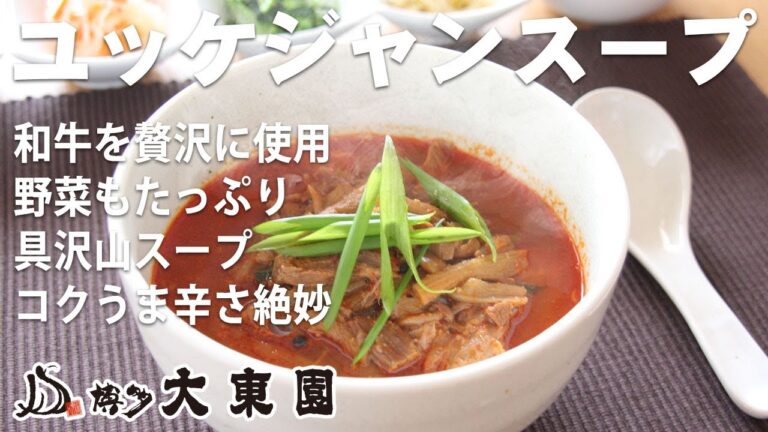 ユッケジャンスープのお召し上がり方。アレンジとしてクッパに、麺に 【博多生まれの大東園】