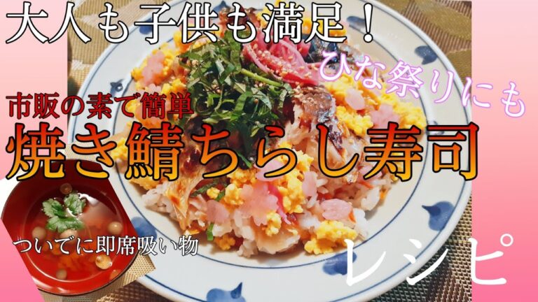 子供も大人もひな祭り☆焼き鯖ちらし寿司☆簡単【レシピ】
