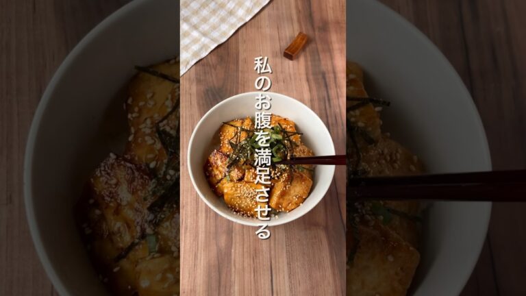 【ヘルシー最高‼️照り焼き豆腐丼🥢】 #ダイエットレシピ #簡単レシピ #豆腐