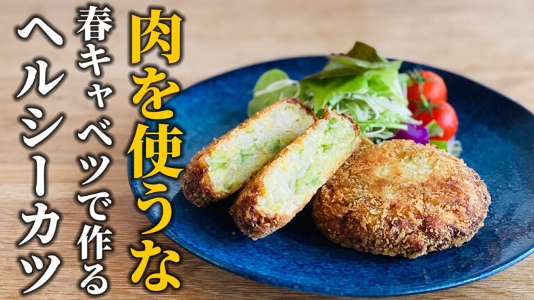 【春キャベツ揚げ物レシピ】肉を使わない！旬の野菜を使って作るヘルシーカツをご紹介【基本の和食】