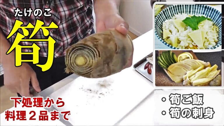 【再UP動画】『たけのこの炊き込みご飯と刺身』たけのこの下処理から2品料理まで！