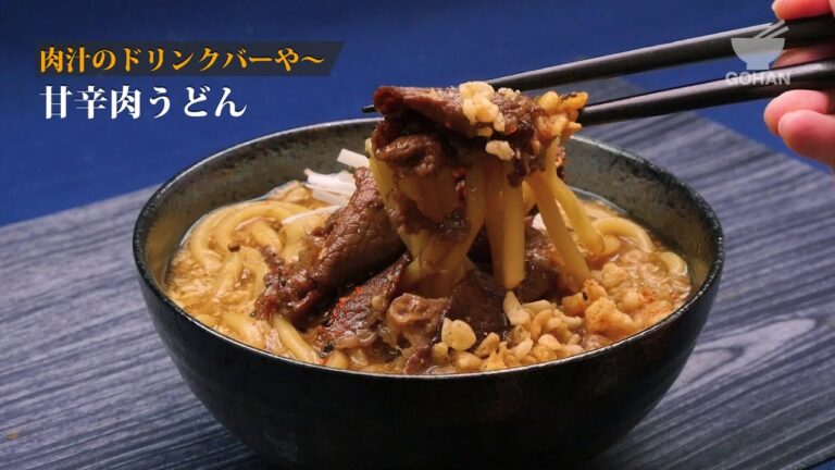 【簡単レシピ】冷凍うどんでガッツリ甘辛肉うどんの作り方 【男飯】